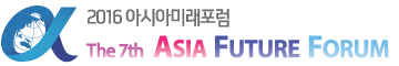 2016 ƽþƹ̷ Asia Future Forum