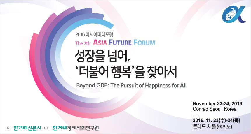 Á¦7ȸ ¾Æ½Ã¾Æ¹Ì·¡Æ÷·³ Asia Future Forum ¼ºÀåÀ» ³Ñ¾î, '´õºÒ¾î Çູ'À» ã¾Æ¼ Beyond GDP:Pursuing of Happiness for All